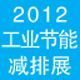 2012第三屆中國北京國際節(jié)能減排展覽會