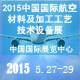 2015中國國際航空材料及加工工藝技術設備展覽會暨第七屆中國航空工業(yè)制造國際峰會