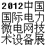 2014中國國際電力暨微電網(wǎng)技術(shù)設(shè)備展覽會