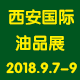 第十二屆中國(guó)（西安）國(guó)際潤(rùn)滑油、脂、養(yǎng)護(hù)用品及技術(shù)設(shè)備展覽會(huì) 