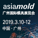 2019年廣州國(guó)際模具展