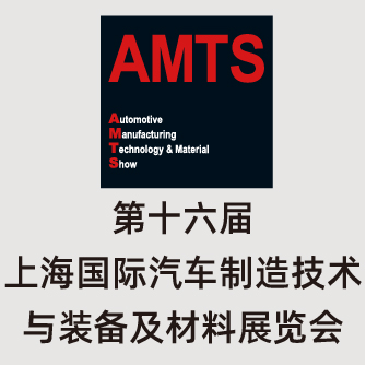 AMTS 2020 第十六屆上海國(guó)際汽車(chē)制造技術(shù)與裝備及材料展覽會(huì)招展正式啟動(dòng)！