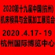 2020第十九屆中國(guó)(杭州)機(jī)床模具與金屬加工展覽會(huì)    