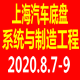 2020上海國(guó)際汽車(chē)底盤(pán)系統(tǒng)與制造工程技術(shù)展覽會(huì)