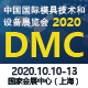 DMC2020 中國(guó)國(guó)際模具技術(shù)和設(shè)備展覽會(huì)