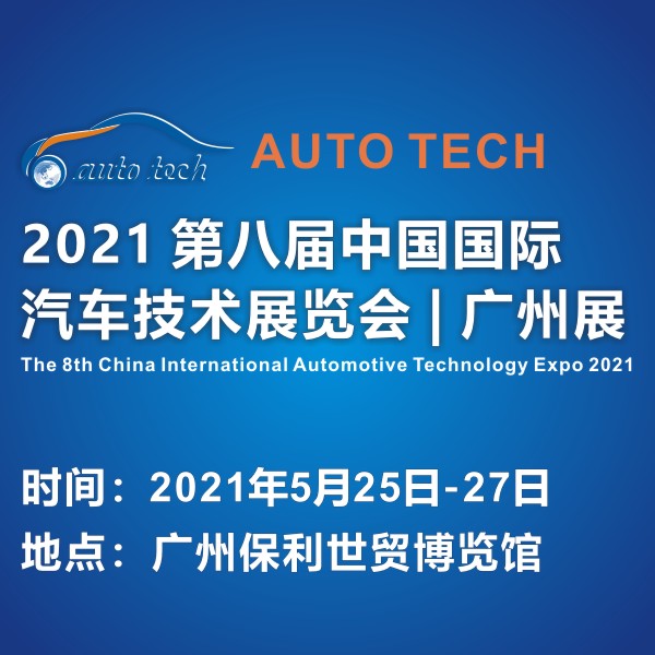 2021 AUTO TECH 第八屆中國(guó)國(guó)際汽車(chē)技術(shù)展覽會(huì) | 廣州展