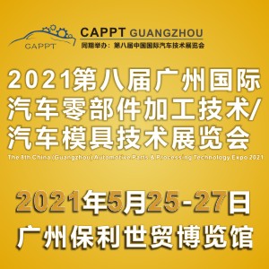 2021 第八屆中國(guó)（廣州）國(guó)際汽車(chē)零部件加工技術(shù)/汽車(chē)模具技術(shù)展覽會(huì)