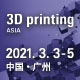 廣州國(guó)際3D打印展覽會(huì)