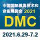 第二十一屆中國(guó)國(guó)際模具技術(shù)和設(shè)備展覽會(huì)（DMC2021）