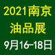 第十七屆中國(guó)（南京）國(guó)際潤(rùn)滑油、脂、養(yǎng)護(hù)用品及技術(shù)設(shè)備展覽會(huì)
