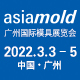 2022 Asiamold – 廣州國(guó)際模具展覽會(huì)
