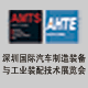 深圳國(guó)際汽車(chē)制造裝備與工業(yè)裝備技術(shù)展覽會(huì)