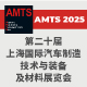 AMTS 2025  上海國(guó)際汽車(chē)制造技術(shù)與裝備及材料展覽會(huì)