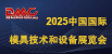 中國國際模具技術和設備展覽會