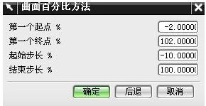 曲面百分比設(shè)置
