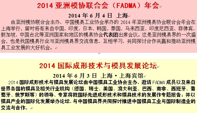 亞洲模具聯合會年會等國際和行業高端會議將在DMC 2014中國國際模展舉辦