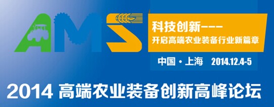 2014高端農(nóng)業(yè)裝備創(chuàng)新高端論壇將于十二月在滬舉行
