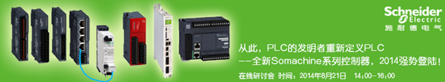 施耐德電氣全新Somachine系列控制器在線研討會 施耐德電氣全新Somachine系列控制器在線研討會