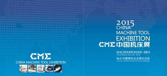 CME中國機床展-中國鈑金展2015強勢登場 CME中國機床展-中國鈑金展2015強勢登場