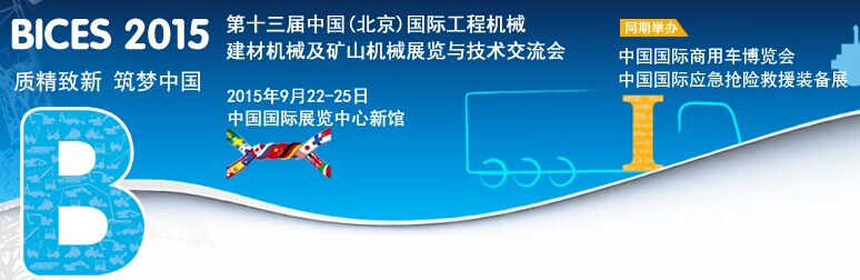 BICES 2015第十三屆中國(guó)(北京)國(guó)際工程機(jī)械、建材機(jī)械及礦山機(jī)械展覽與技術(shù)交流會(huì) BICES 2015第十三屆中國(guó)(北京)國(guó)際工程機(jī)械、建材機(jī)械及礦山機(jī)械展覽與技術(shù)交流會(huì)