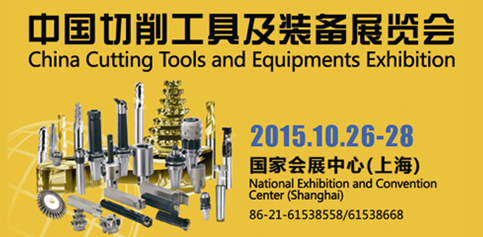 2015中國工具展 打造國際貿(mào)易新平臺 2015中國工具展 打造國際貿(mào)易新平臺