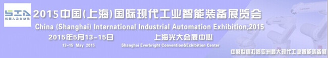 2015中國(上海)國際現代工業智能裝備展覽會