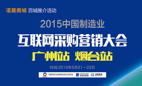 2015中國(guó)制造業(yè)互聯(lián)網(wǎng)采購(gòu)營(yíng)銷(xiāo)大會(huì)暨諾展商城百城推介之煙臺(tái)、廣州站勝利閉幕 2015中國(guó)制造業(yè)互聯(lián)網(wǎng)采購(gòu)營(yíng)銷(xiāo)大會(huì)暨諾展商城百城推介之煙臺(tái)、廣州站勝利閉幕