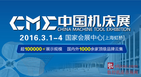 中國(guó)機(jī)床展CME2016 即將隆重登場(chǎng) 中國(guó)機(jī)床展CME2016 即將隆重登場(chǎng)
