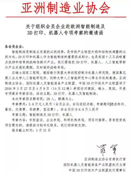 關(guān)于赴歐洲智能制造及 3D打印、機器人專項考察的邀請函